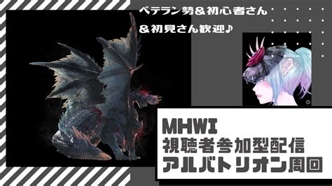 MHWI マルチで楽しむアルバトリオン周回 視聴者参加型 YouTube