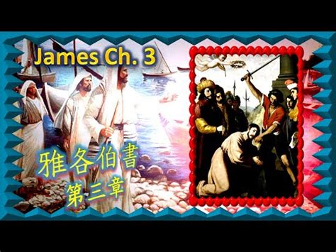 雅各伯書第3章 66 James03 一日一章廣東話天主教中文聖經 A chapter per day bible reading in