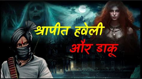 श्रापित हवेली और डाकू Shrapit Hawali Aur Daku Story In Hindi Story