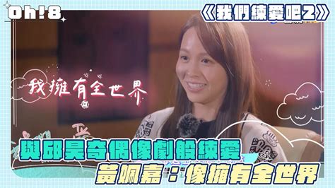 【我們練愛吧s2】與邱昊奇偶像劇般練愛 黃姵嘉：像擁有全世界｜oh8歐叭 Youtube