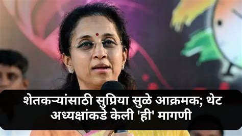 Supriya Sule शेतकर्‍यांसाठी सुप्रिया सुळे आक्रमक थेट अध्यक्षांकडे