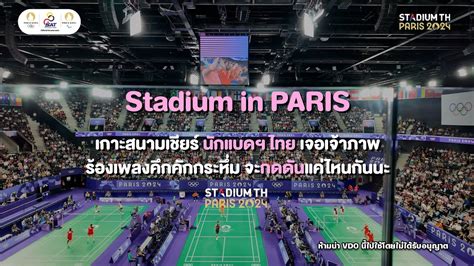 เกาะสนามเชยรนกแบดไทยเจอเจาภาพ จะกดดนแคไหน l STADIUMTH