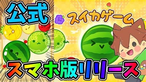 公式スマホ版『スイカゲーム』ついにリリース！ダブルスイカなるか！？【スイカゲーム10】ゆっくり実況プレイ Youtube