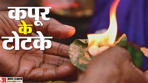 Vastu Tips For Camphor Kapoor Ka Totka How To Control Negative Energies