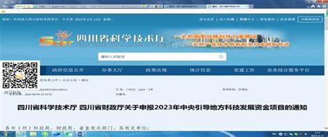 四川省科学技术厅 四川省财政厅关于申报2023年中央引导地方科技发展资金项目的通知 科学技术发展研究院