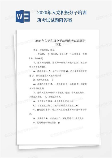 2020年入党积极分子培训班考试试题附答案word模板下载编号qjjnjjpa熊猫办公