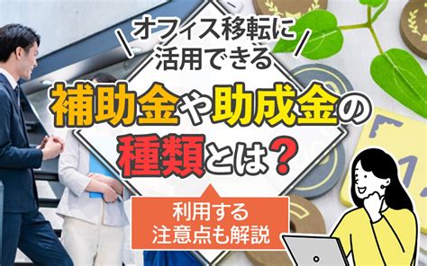 オフィス移転に活用できる補助金や助成金の種類とは？利用する注意点も解説｜滋賀県・大津市のテナント物件情報はテナントリノベ