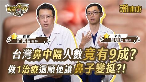 台灣人有9成罹患「鼻中隔」？ 睡覺吸不到氣就該考慮手術？ 醫曝：「1治療」一勞永逸還能讓鼻子變挺！【潮健康 明星來醫客】 Youtube