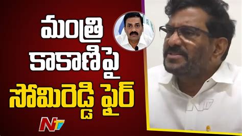 TDP Leader Somireddy Chandramohan Reddy Fires On YCP Minister Kakani