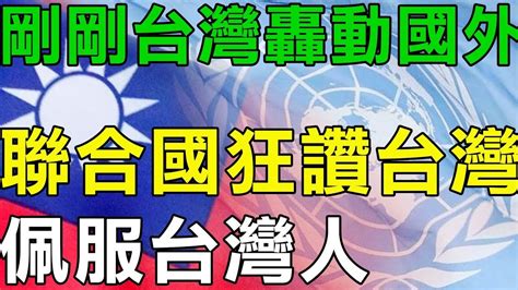 外國人看台灣 台灣轟動國外 聯合國都按讚台灣 佩服台灣人！台灣救難隊登上外國媒體頭版頭條！ 80萬外國人選擇移民台灣 老外直呼來台灣是最幸運的事！世界看見台灣2023！ Youtube