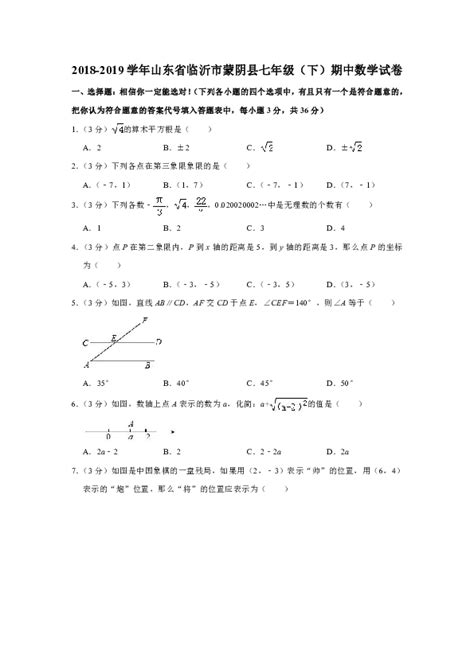 2018 2019学年山东省临沂市蒙阴县七年级（下）期中数学试卷解析版 21世纪教育网