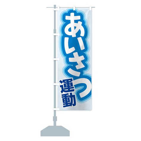 【楽天市場】【ネコポス送料360】 のぼり旗 あいさつ運動・挨拶運動・笑顔・元気のぼり N79c 社会 グッズプロ：グッズプロ