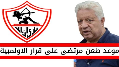 اخبار الزمالك اليوم مرتضى منصور وموعد طعنه على قرار اللجنة الاولمبية