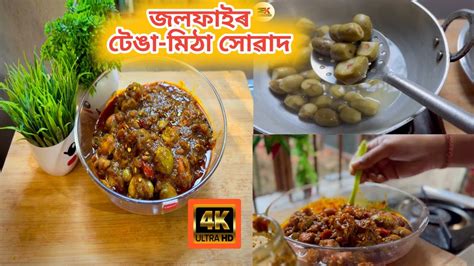 Jolfai Asar Recipe Assamese Asar Recipe Olive Sweet Pickle Olive Pickle