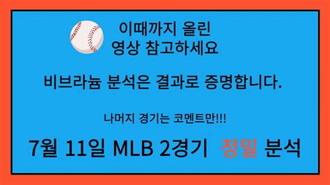 7월11일 Mlb분석 믈브분석 메이저리그 분석 해외야구분석 Youtube