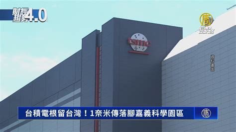 台積電根留台灣！1奈米傳落腳嘉義科學園區 新唐人亞太電視台