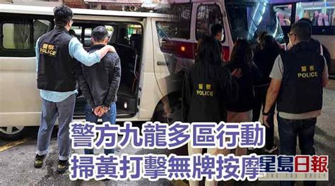 警方九龍多區掃黃打擊無牌按摩 10男女被捕 星島日報 Line Today