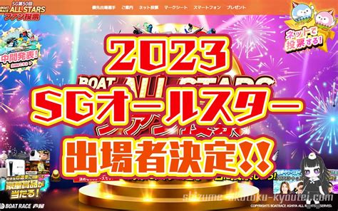 第50回sgボートレースオールスターの出場者が決定！今年の1位に輝いた選手は！2年連続2位の西山貴浩選手の順位は。ボートレース芦屋・競艇