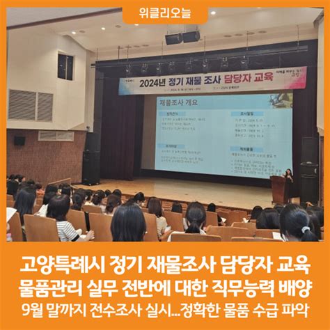 위클리오늘 고양특례시 2024년 정기 재물조사 담당자 교육 실시