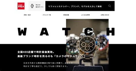 カメラのキタムラ リユース事業拡大に向け 時計買取専門サイトをオープン｜株式会社キタムラ