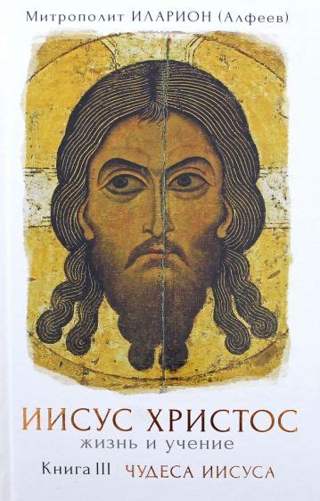 Книга: "Иисус Христос" - Иларион Митрополит. Купить книгу, читать ...