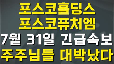 포스코홀딩스 포스코퓨처엠 7월 31일 긴급속보 주주님들 대박났다 포스코케미칼 포스코홀딩스 Youtube