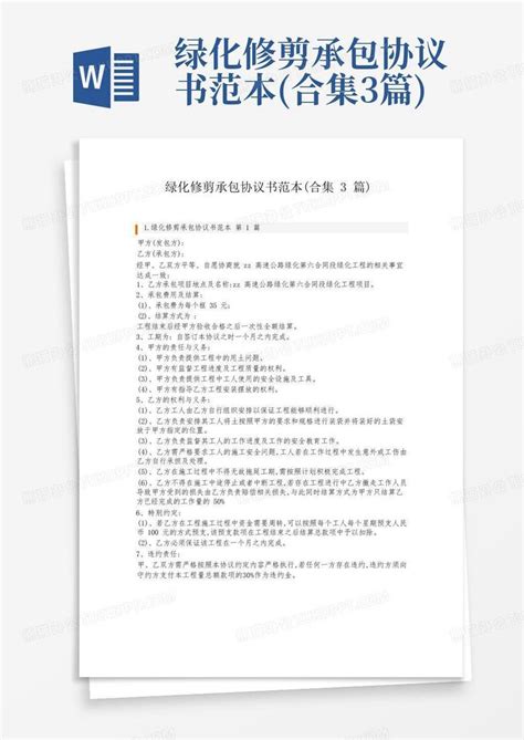 绿化修剪承包协议书范本合集3篇word模板下载编号qbbpjkdv熊猫办公