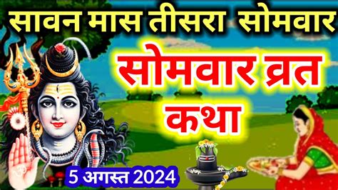 Sawan Somvar Vrat Katha सावन माह सोमवार की व्रत कथा सुनने मात्र से