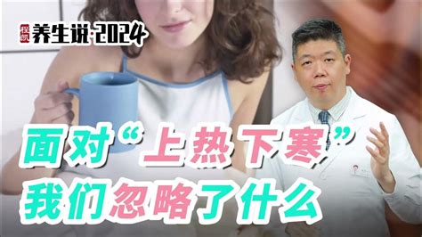 程凯养生说2024：面对“上热下寒”，我们忽略了什么？ Youtube