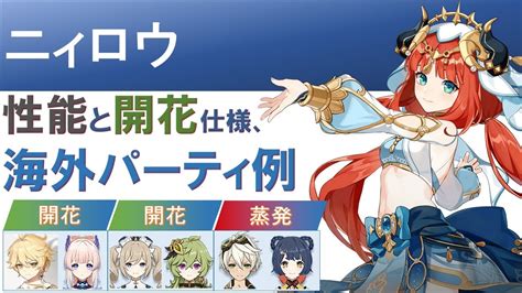 【原神】ニィロウの基本性能と開花仕様、海外パーティ編成例！【げんしん】 原神動画まとめ