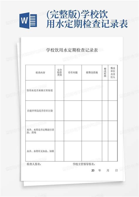 完整版学校饮用水定期检查记录表word模板下载编号loggnmva熊猫办公