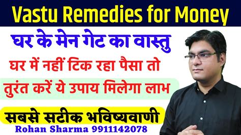 Vastu Remedies For Money घर में नहीं टिक रहा पैसा तो तुरंत करें ये