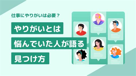 やりがいとは｜みんなの体験談をヒントに導く「やりがいの見つけ方」 キャリアステージ By Hr Team