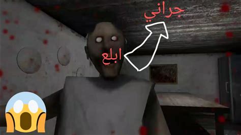 جربت لعبة جراني الجدة المرعب😱لاول مرا Youtube