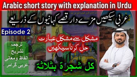 Arabic Short Story With Explanation In Urdu Episode 2 How To Translate Arabic Text Into Urdu 2