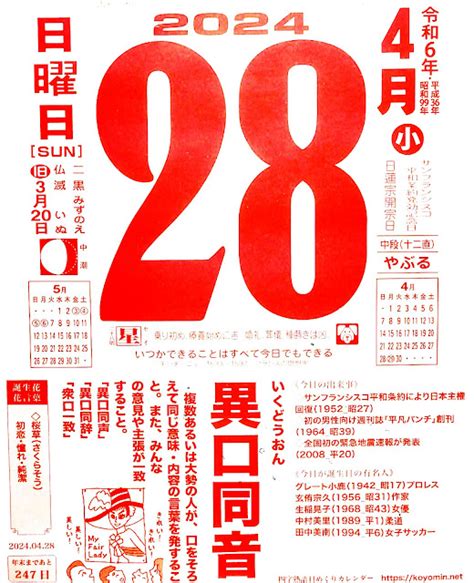 パイプにゅーす 原えつお四文字ひめくりカレンダー令和6年「令和6年4月28日（日）仏滅 サンフランシスコ平和条約発効記念日」「異口同音」旧歴3月20日