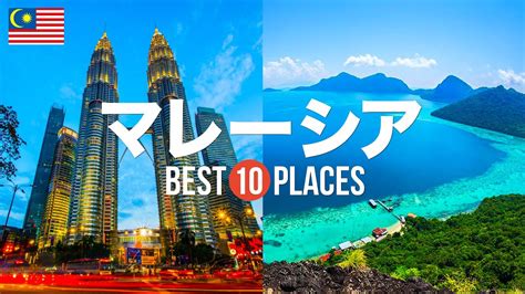 マレーシア旅行のおすすめ観光スポット10選定番から穴場まで厳選して紹介 YouTube