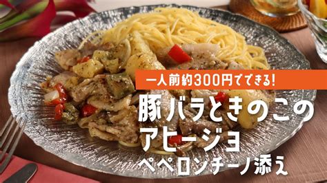 【一人前約300円でできる】豚バラときのこのアヒージョ ペペロンチーノ添え（ダイリキ の9月限定 秋の味覚フェア商品を使用） Youtube