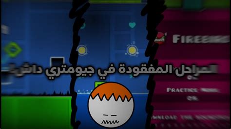 المراحل المفقودة في جيومتري داش مراحل ممكن ما سمعت عنها Geometry Dash Youtube