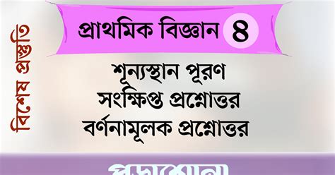 প্রাথমিক বৃত্তি পরীক্ষা ২০২২ প্রাথমিক বিজ্ঞান ৪ প্রথম আলো