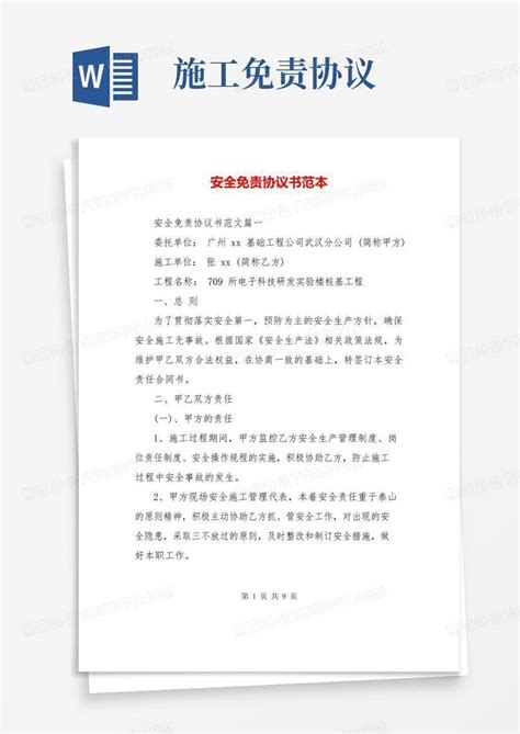 简易版安全免责协议书范本word模板下载编号qoeadrjq熊猫办公