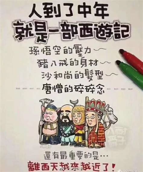 人到了中年就是一部西遊記 每日頭條