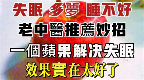 失眠、多梦、睡不好？30年老中医推荐妙招，用一个苹果加它一起吃，养心助眠，效果实在太好了 Youtube