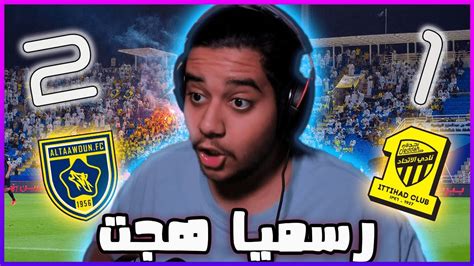 ردة فعل هلالي 💙مباشرة 🔴🔴 مباراة الاتحاد و التعاون 2 1 رسميـاً هجت