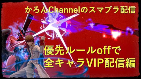 【スマブラsp】めっちゃ萎えてるけど優先ルールoffで全キャラvip！残り39体！ Youtube