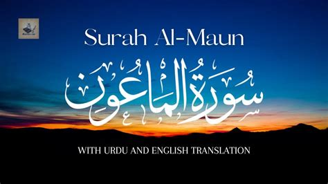 Surah Maun Surah Maun With Urdu And English Translation Maktab E Ilm Mishary Rashid Alafasy