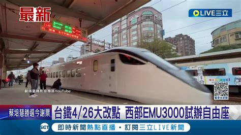 台鐵426將大改點 西部emu3000試辦自由座 試辦限額自由座票價95折 台北 高雄能省下43元│記者 廖研堡 │【live大現場