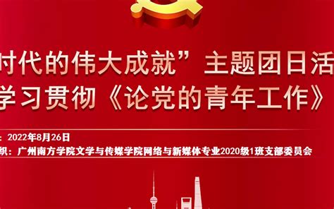 “新时代的伟大成就”主题团日活动之学习贯彻《论党的青年工作》哔哩哔哩bilibili