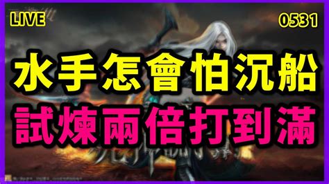 【天堂m 展護衛開車嘍 】新職業魔劍士即將來襲~到底是吃魔還是吃力~咱們繼續看下去~試煉副本2倍~分身流開搞~ Youtube