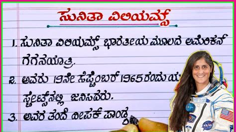 ಸನತ ವಲಯಮಸ Sunita Williams essay writing in Kannada Sunita